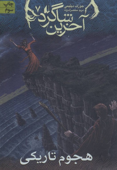 آخرین شاگرد 7